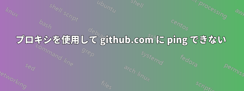 プロキシを使用して github.com に ping できない