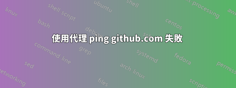 使用代理 ping github.com 失敗