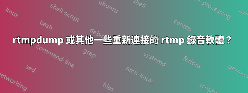 rtmpdump 或其他一些重新連接的 rtmp 錄音軟體？