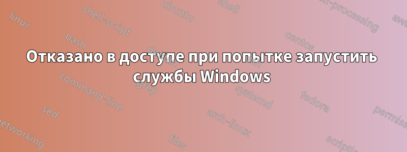 Отказано в доступе при попытке запустить службы Windows