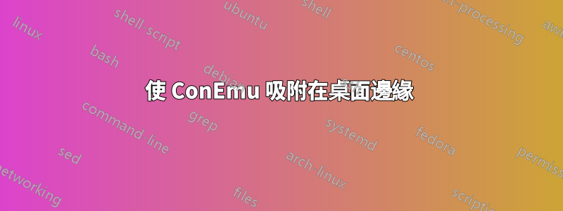 使 ConEmu 吸附在桌面邊緣