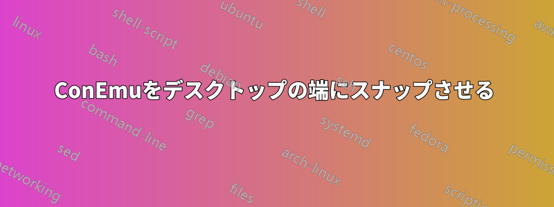 ConEmuをデスクトップの端にスナップさせる