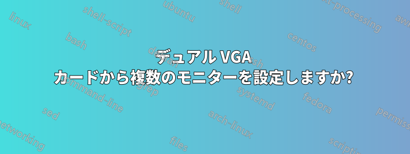 デュアル VGA カードから複数のモニターを設定しますか?