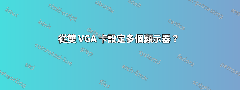從雙 VGA 卡設定多個顯示器？