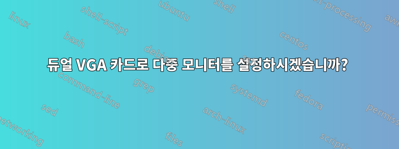 듀얼 VGA 카드로 다중 모니터를 설정하시겠습니까?
