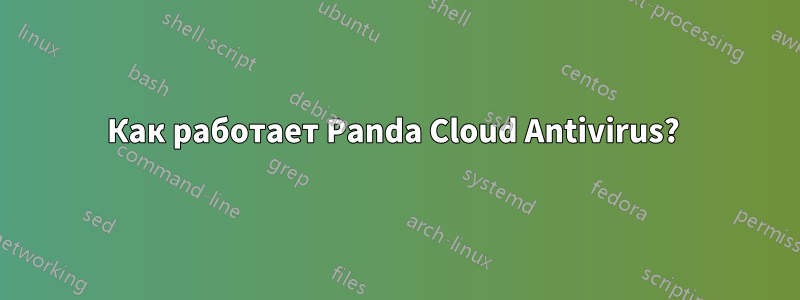 Как работает Panda Cloud Antivirus? 