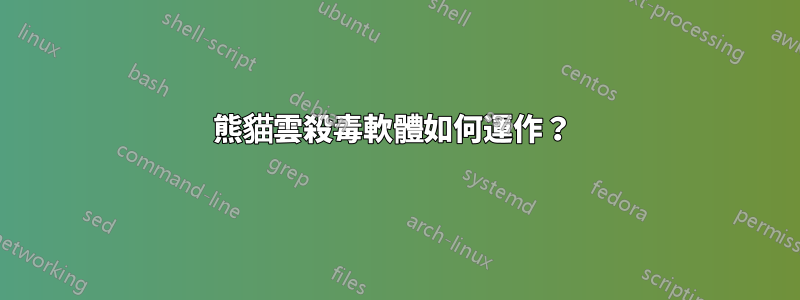 熊貓雲殺毒軟體如何運作？ 