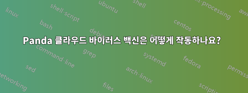 Panda 클라우드 바이러스 백신은 어떻게 작동하나요? 