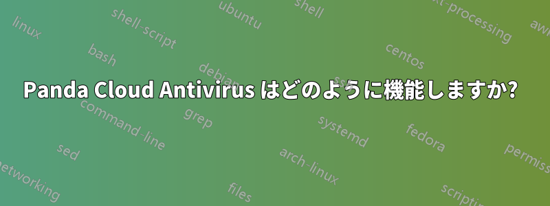 Panda Cloud Antivirus はどのように機能しますか? 