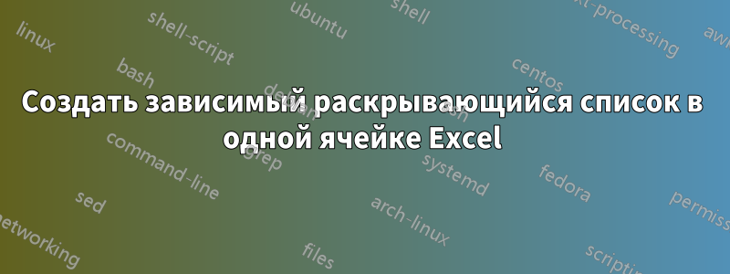 Создать зависимый раскрывающийся список в одной ячейке Excel