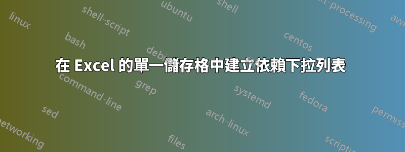 在 Excel 的單一儲存格中建立依賴下拉列表