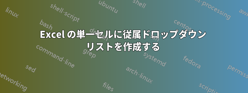 Excel の単一セルに従属ドロップダウン リストを作成する