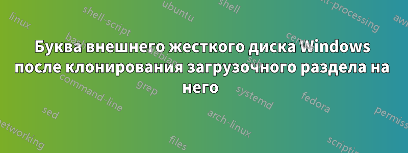 Буква внешнего жесткого диска Windows после клонирования загрузочного раздела на него 