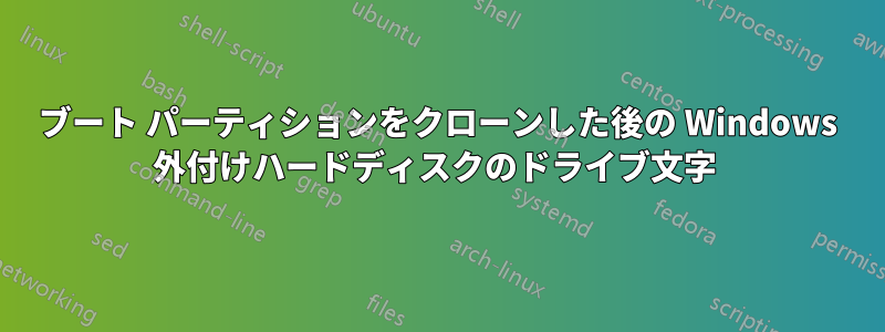 ブート パーティションをクローンした後の Windows 外付けハードディスクのドライブ文字 