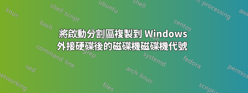將啟動分割區複製到 Windows 外接硬碟後的磁碟機磁碟機代號 
