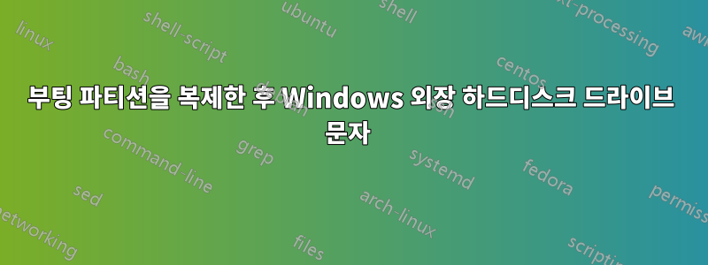 부팅 파티션을 복제한 후 Windows 외장 하드디스크 드라이브 문자 