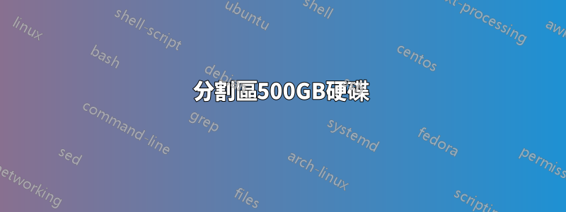 分割區500GB硬碟