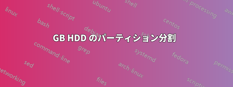 500GB HDD のパーティション分割 