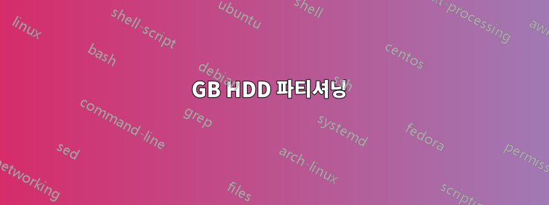 500GB HDD 파티셔닝 