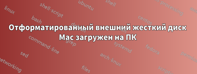 Отформатированный внешний жесткий диск Mac загружен на ПК