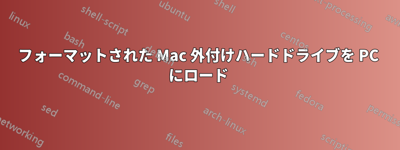フォーマットされた Mac 外付けハードドライブを PC にロード