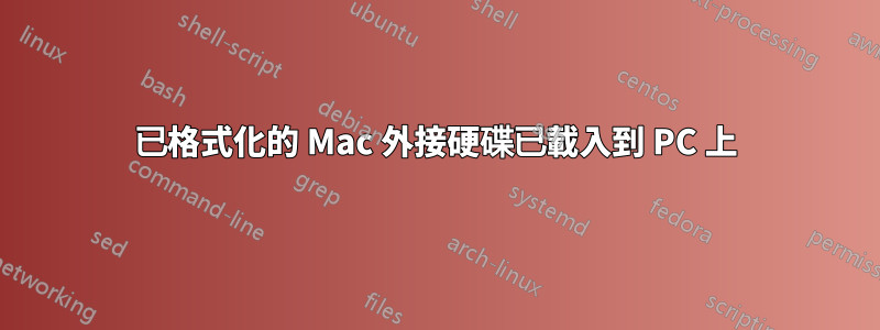 已格式化的 Mac 外接硬碟已載入到 PC 上