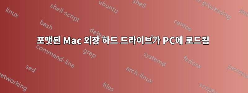 포맷된 Mac 외장 하드 드라이브가 PC에 로드됨