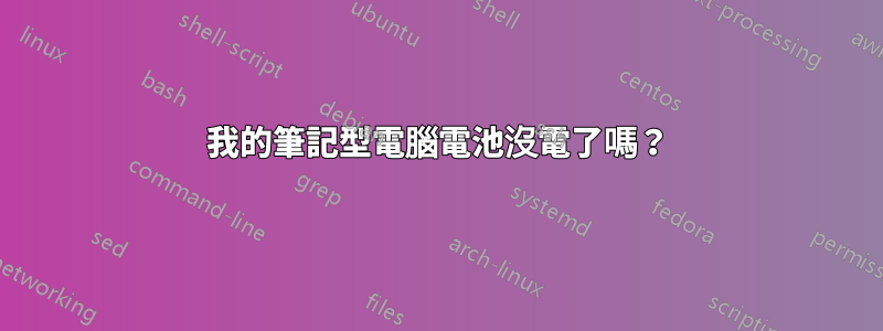 我的筆記型電腦電池沒電了嗎？