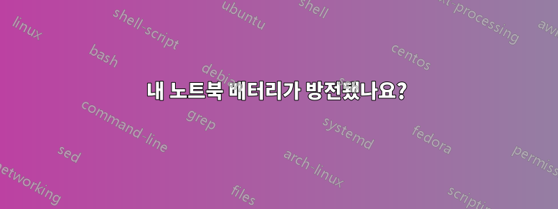 내 노트북 ​​배터리가 방전됐나요?