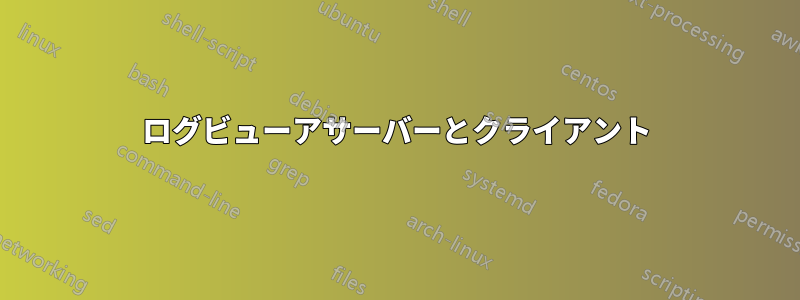 ログビューアサーバーとクライアント