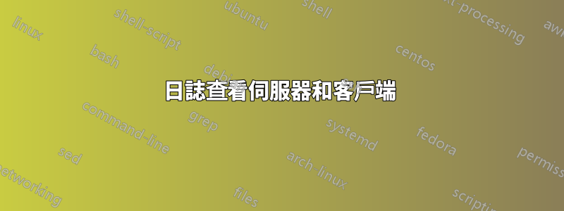 日誌查看伺服器和客戶端