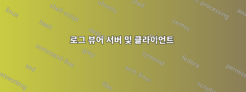 로그 뷰어 서버 및 클라이언트