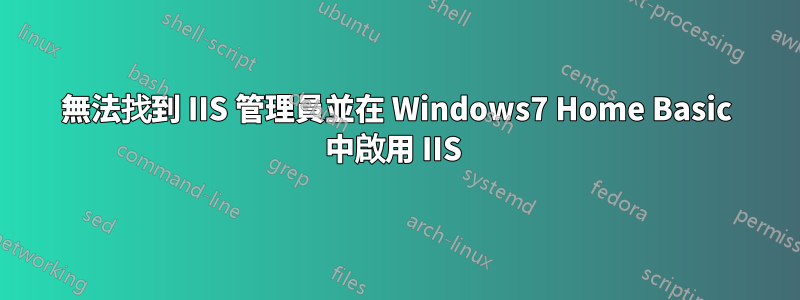 無法找到 IIS 管理員並在 Windows7 Home Basic 中啟用 IIS 