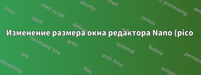 Изменение размера окна редактора Nano (pico)