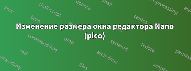 Изменение размера окна редактора Nano (pico)