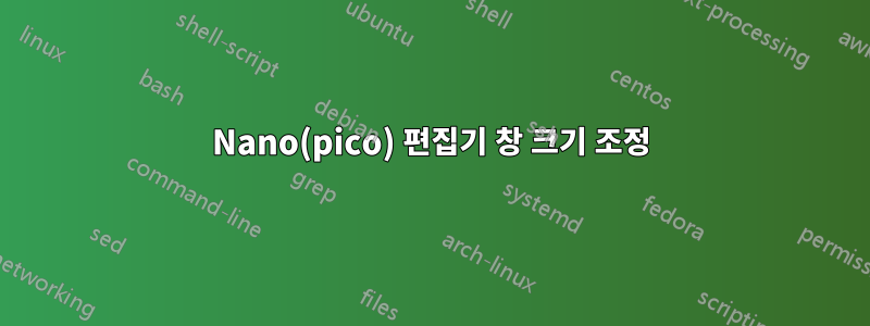 Nano(pico) 편집기 창 크기 조정