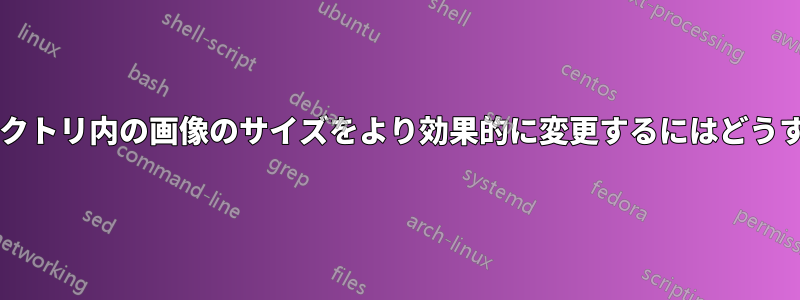 複数のサブディレクトリ内の画像のサイズをより効果的に変更するにはどうすればよいですか?