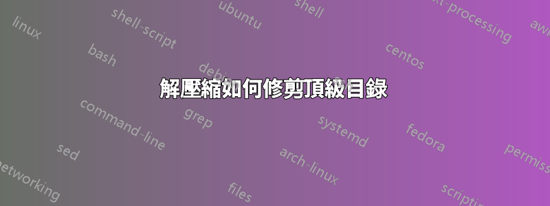 解壓縮如何修剪頂級目錄