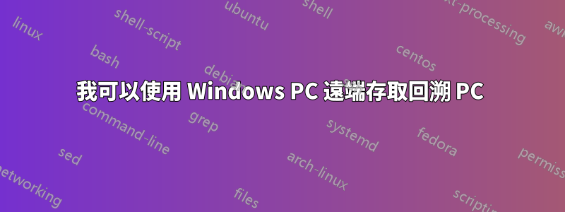 我可以使用 Windows PC 遠端存取回溯 PC