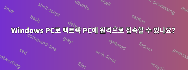 Windows PC로 백트랙 PC에 원격으로 접속할 수 있나요?