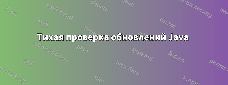 Тихая проверка обновлений Java