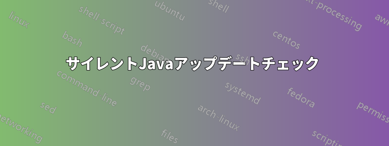 サイレントJavaアップデートチェック