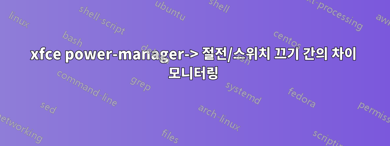 xfce power-manager-> 절전/스위치 끄기 간의 차이 모니터링