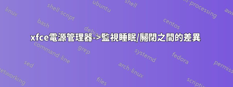xfce電源管理器->監視睡眠/關閉之間的差異