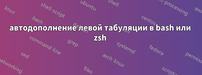 автодополнение левой табуляции в bash или zsh