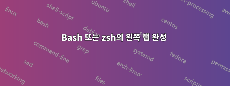 Bash 또는 zsh의 왼쪽 탭 완성