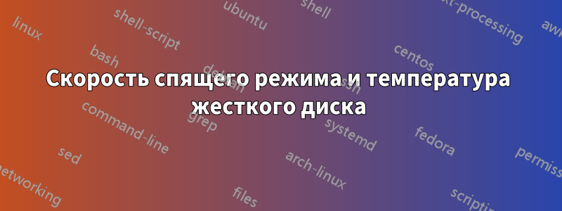 Скорость спящего режима и температура жесткого диска