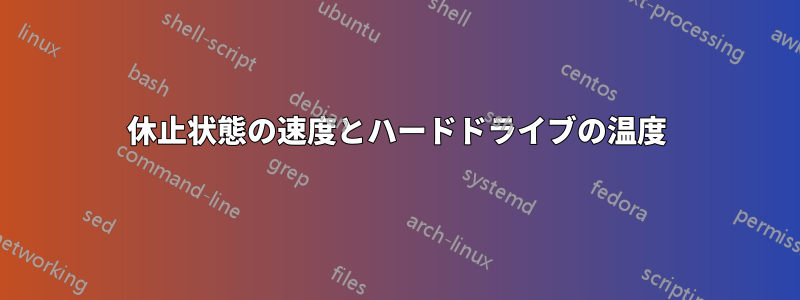 休止状態の速度とハードドライブの温度