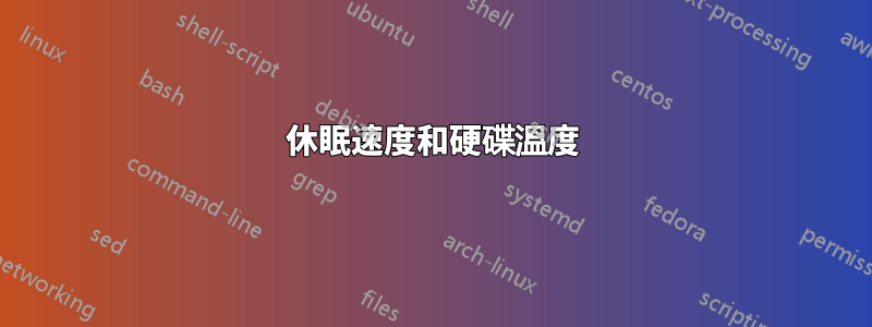 休眠速度和硬碟溫度