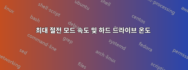최대 절전 모드 속도 및 하드 드라이브 온도